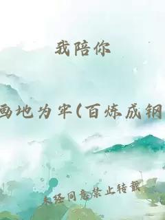 我陪你