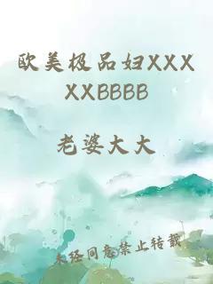 欧美极品妇XXXXXBBBB