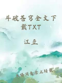 斗破苍穹全文下载TXT