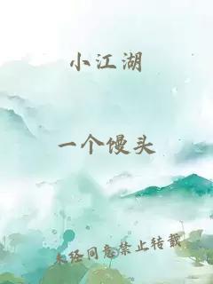 小江湖