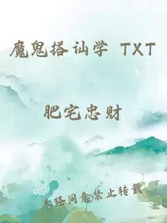 魔鬼搭讪学 TXT