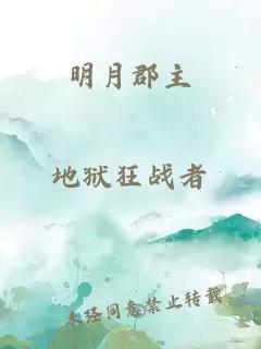 明月郡主