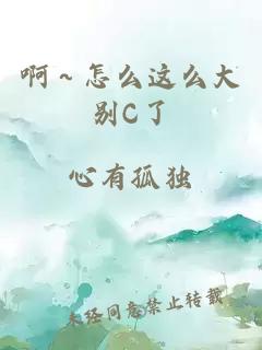 啊～怎么这么大别C了