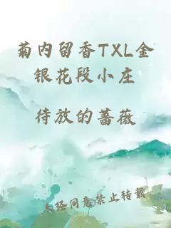 菊内留香TXL金银花段小庄