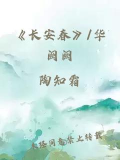 《长安春》/华阙阙