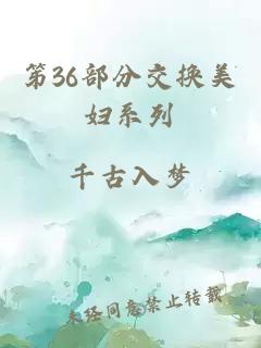 笫36部分交换美妇系列