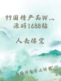 99国精产品W灬源码1688钻