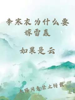 李寒衣为什么要嫁雷轰