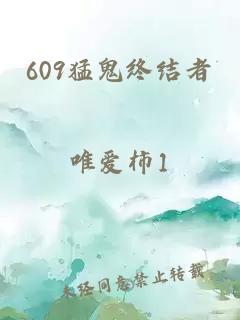 609猛鬼终结者