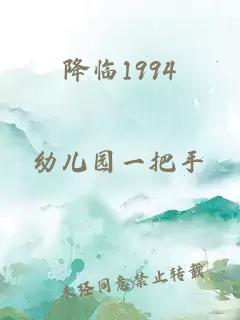 降临1994