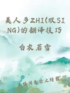 美人多ZHI(双SING)的翻译技巧