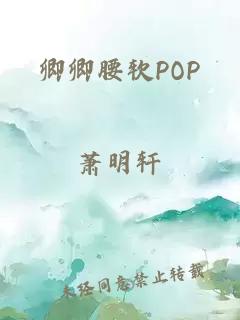 卿卿腰软POP