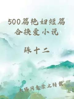 500篇艳妇短篇合换爱小说