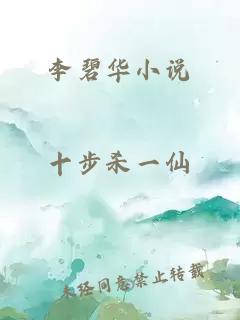 李碧华小说