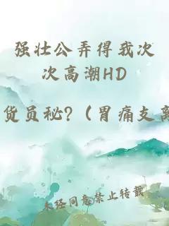 强壮公弄得我次次高潮HD