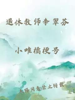 退休教师李翠芬