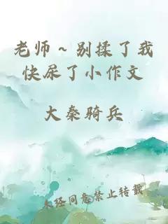 老师～别揉了我快尿了小作文