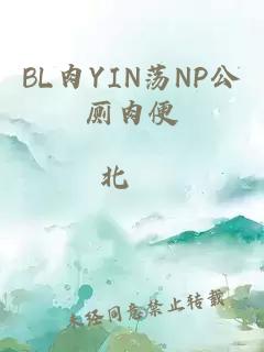 BL肉YIN荡NP公厕肉便