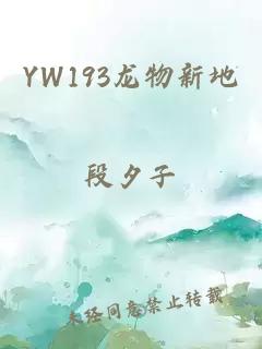 YW193龙物新地