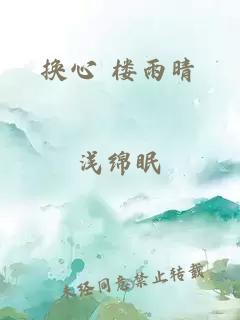 换心 楼雨晴