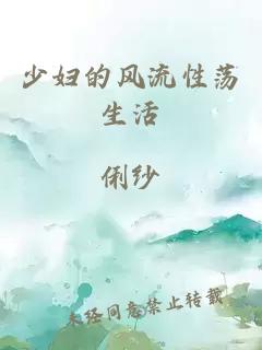 少妇的风流性荡生活