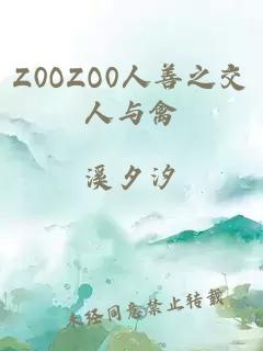 Z0OZO0人善之交人与禽