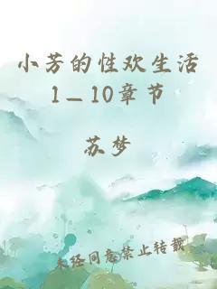 小芳的性欢生活1—10章节