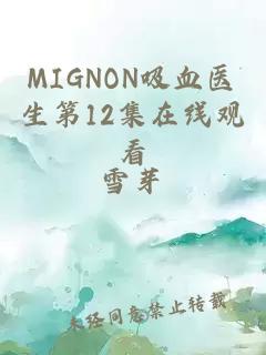 MIGNON吸血医生第12集在线观看