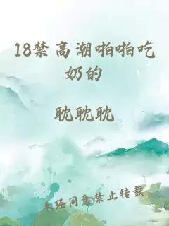 18禁高潮啪啪吃奶的