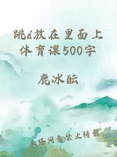 跳d放在里面上体育课500字