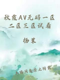 秋霞AV无码一区二区三区试看