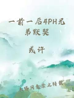 一前一后4PH兄弟默契