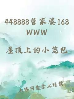 448888管家婆168WWW