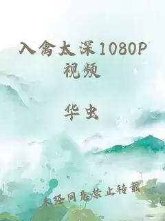 入禽太深1080P视频