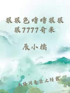 狠狠色噜噜狠狠狠7777奇米