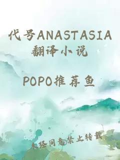 代号ANASTASIA翻译小说