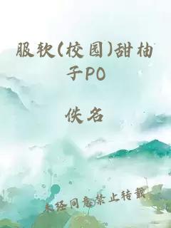 服软(校园)甜柚子PO