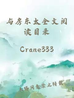 与房东太全文阅读目录