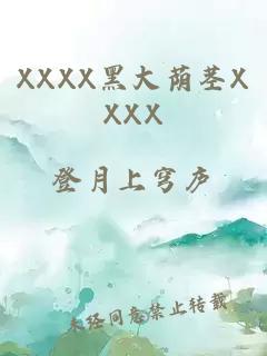 XXXX黑大荫茎XXXX