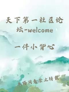 天下第一社区论坛-welcome