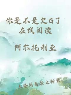 你是不是欠G了 在线阅读