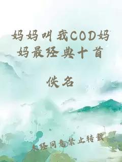 妈妈叫我COD妈妈最经典十首