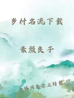 乡村名流下载