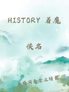 HISTORY 着魔