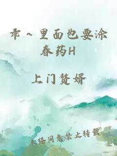 乖～里面也要涂春药H