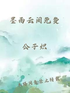 墨雨云间免费