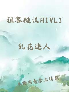 租客糙汉H1VL1