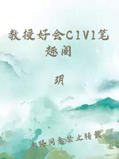 教授好会C1V1笔趣阁