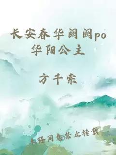 长安春华阙阙po华阳公主