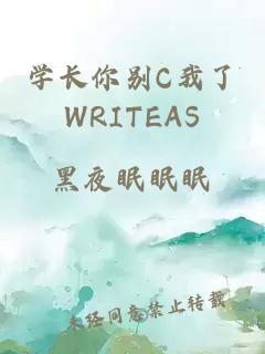 学长你别C我了WRITEAS